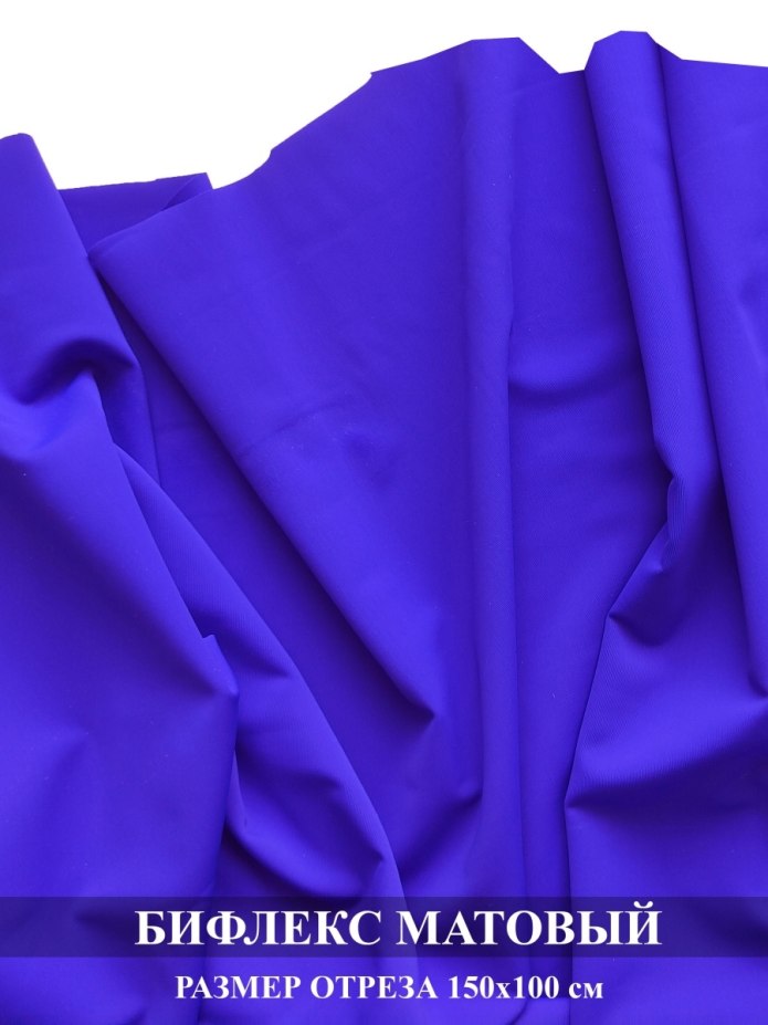 Ткань бифлекс матовый