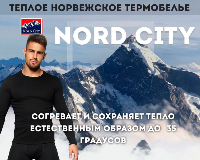 Термобелье Норд Сити