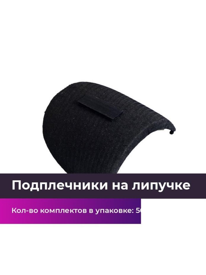 Подплечники для одежды своими руками в домашних условиях