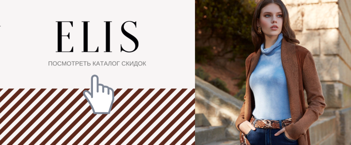 Elis одежда интернет магазин мужская