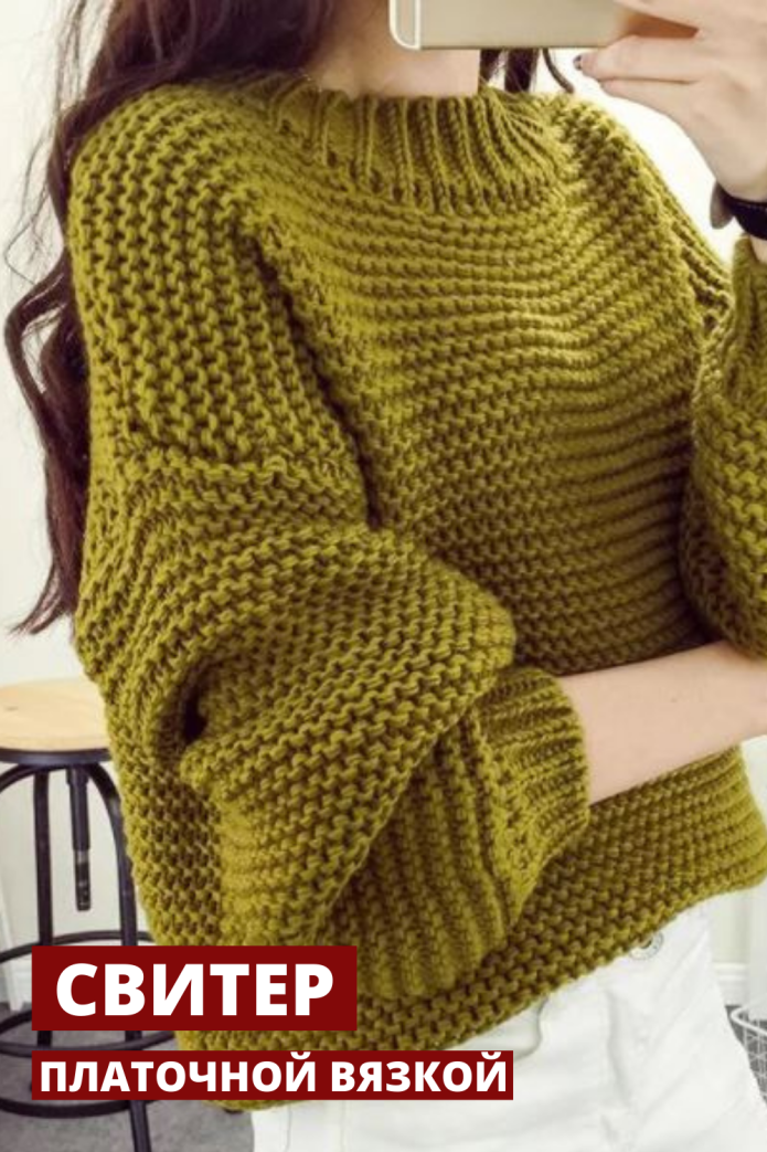 Свитер крупной вязки