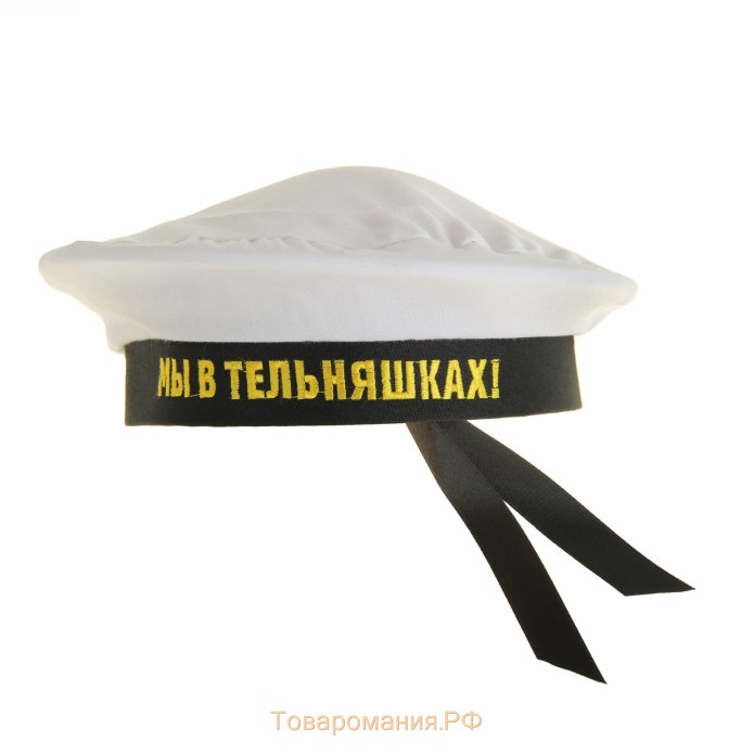 Бескозырка морская ВМФ