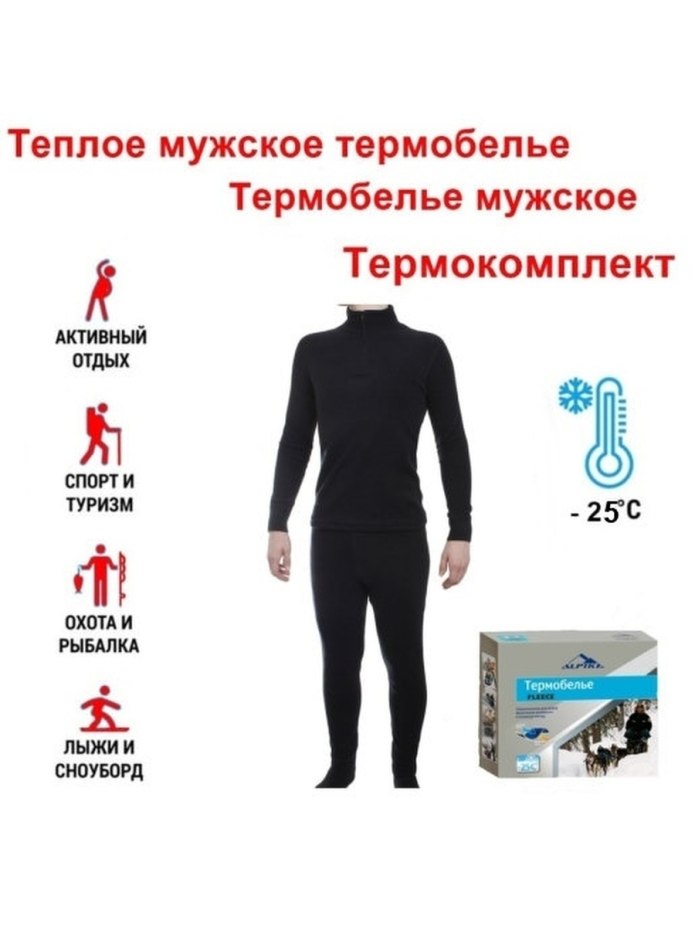 Термобелье ALPIKA Universal (-30c)