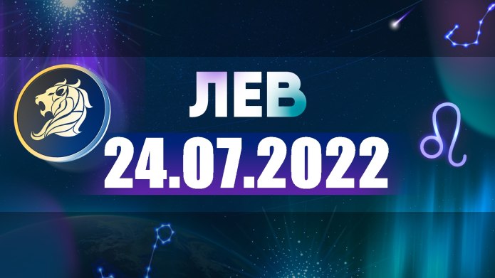 Лев Зодиак