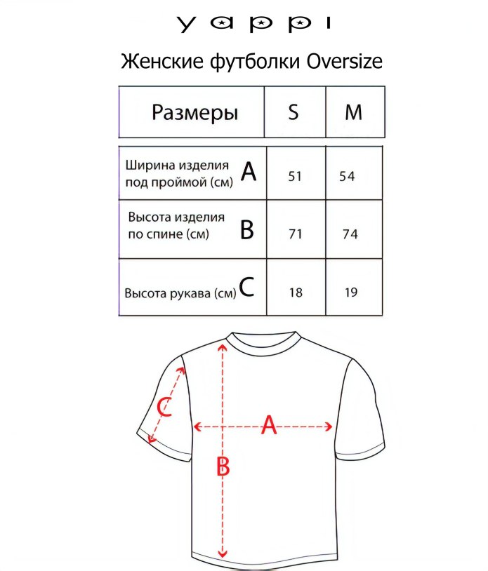 Размерная сетка оверсайз футболок