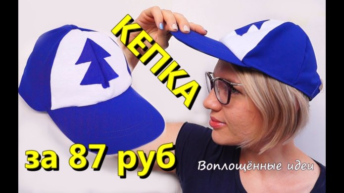 Кепка как в Гравити Фолз сделать