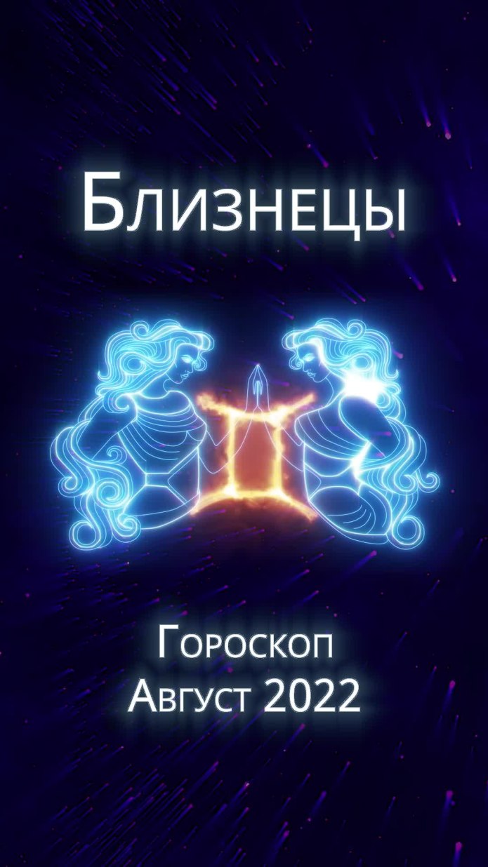 Знак зодиака Близнецы