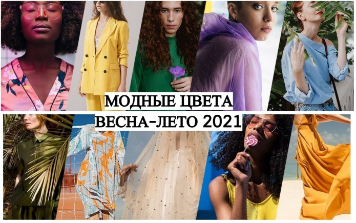 Модные цвета 2021