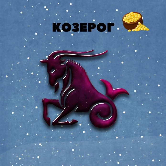 Каприкорн Capricorn