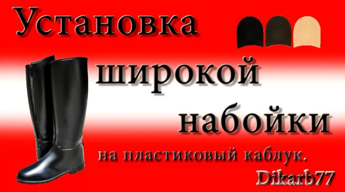 Установка набоек на каблуки