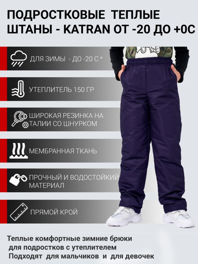 Брюки зимние для подростков