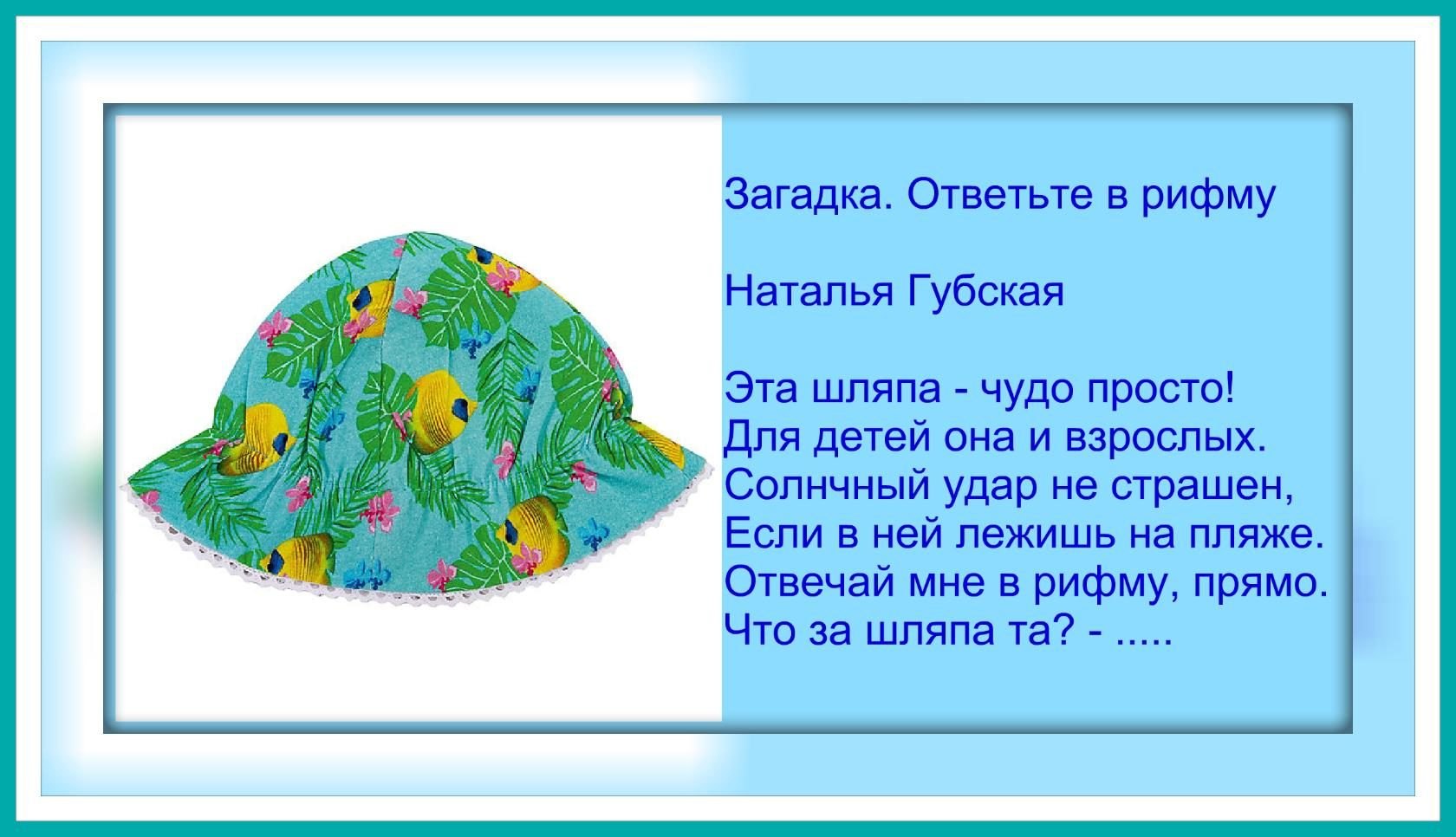 Загадка шапка. Загадка про панамку для детей. Стих про панамку. Загадка про панаму. Стих про панамку для детей.