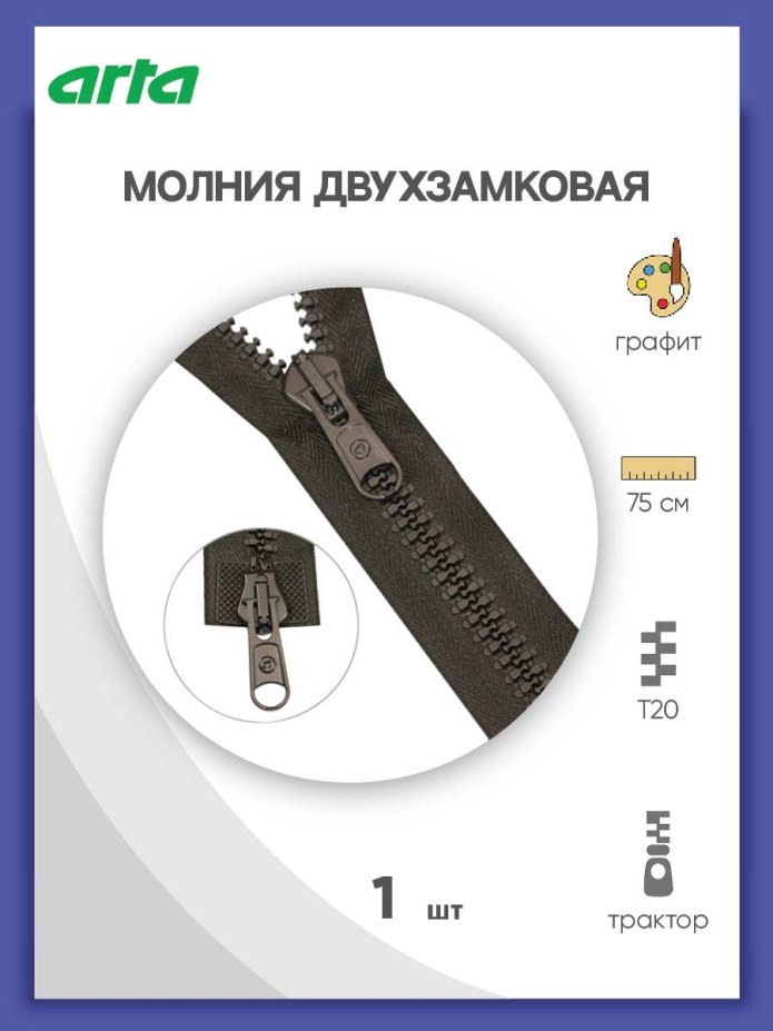 Молния "трактор" , разъемная (2 замка,т8) - 80см