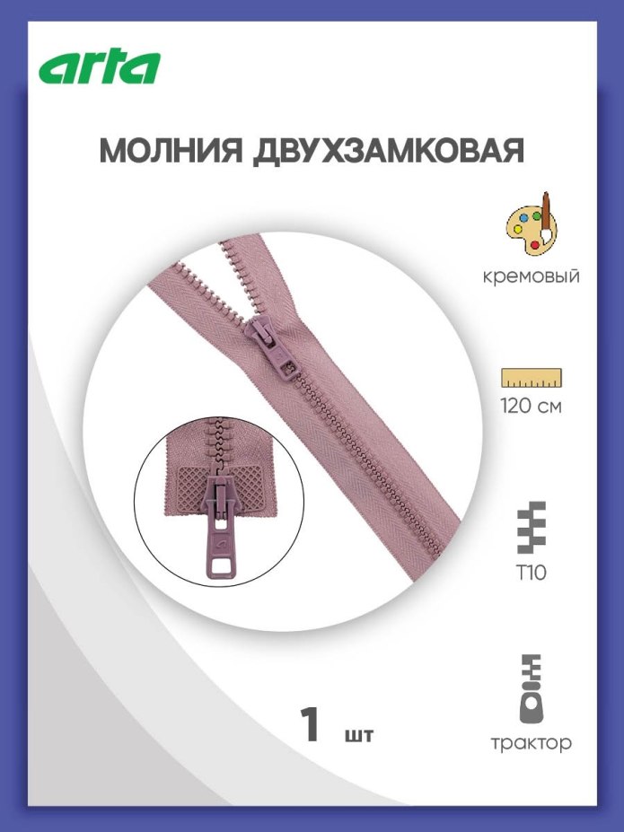 Молния трактор арта т-5 разъемная 1 замок (2076) - 100 см