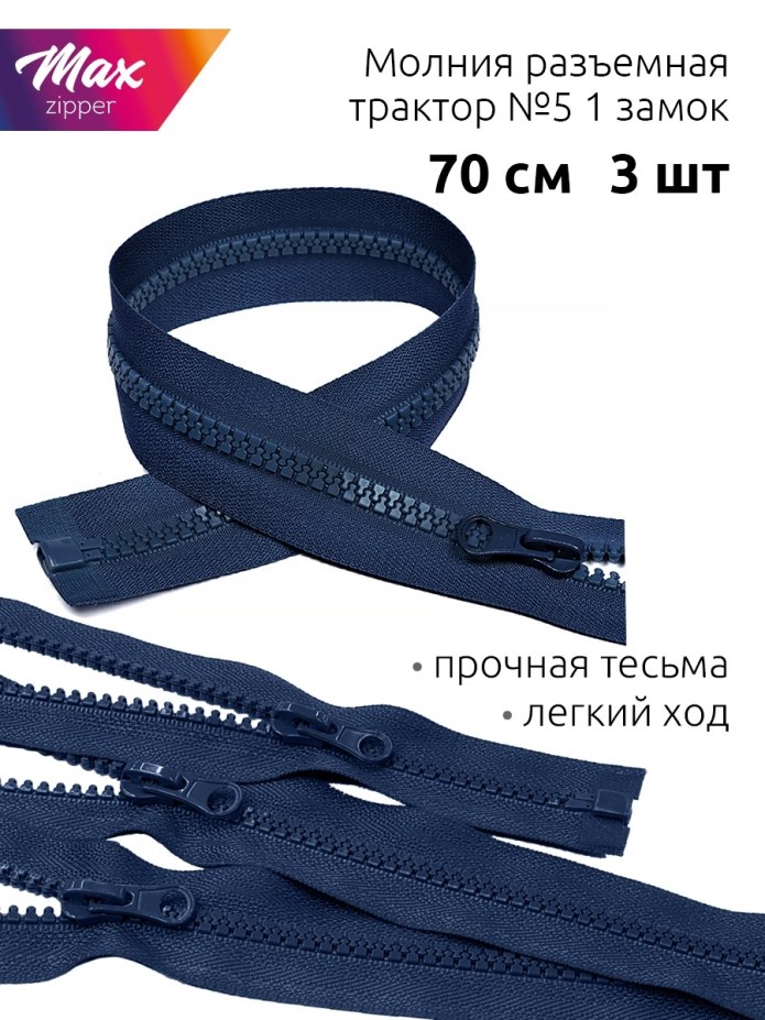 Riri молния Тракторная разъёмная 5753720/60, 60 см