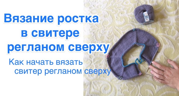 Как вяжется Росток