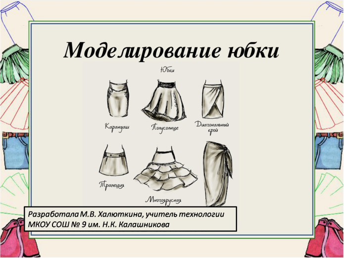 Моделирование одежды юбки