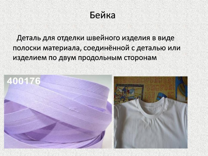 Бейка деталь швейного изделия