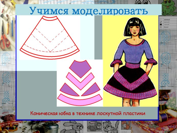 Моделирование конической юбки 6 класс