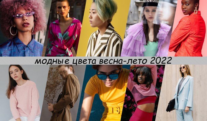 Модные цвета сезона лето 2022