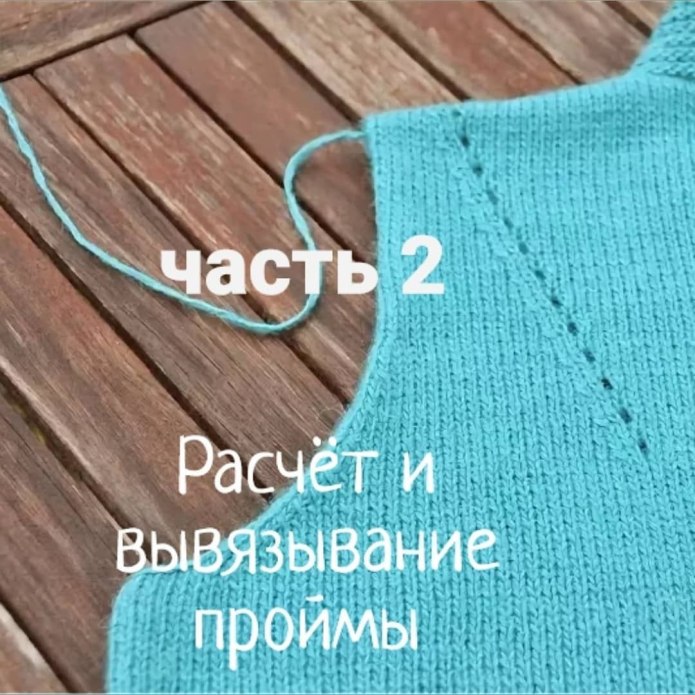 Убавка проймы в жилете