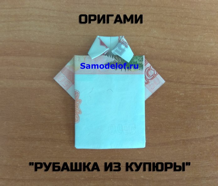 Рубашка из доллара