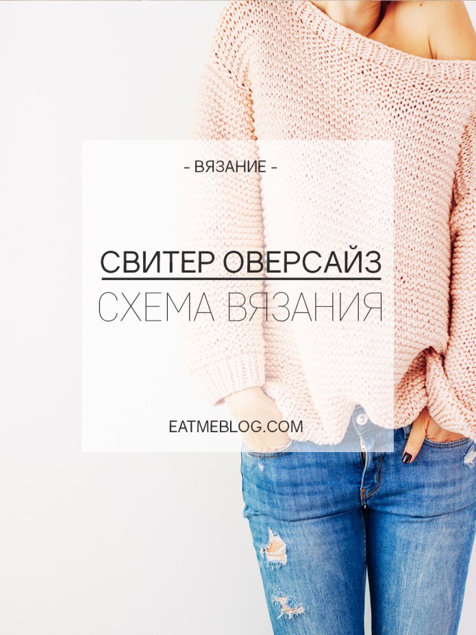 Пуловер оверсайз схема