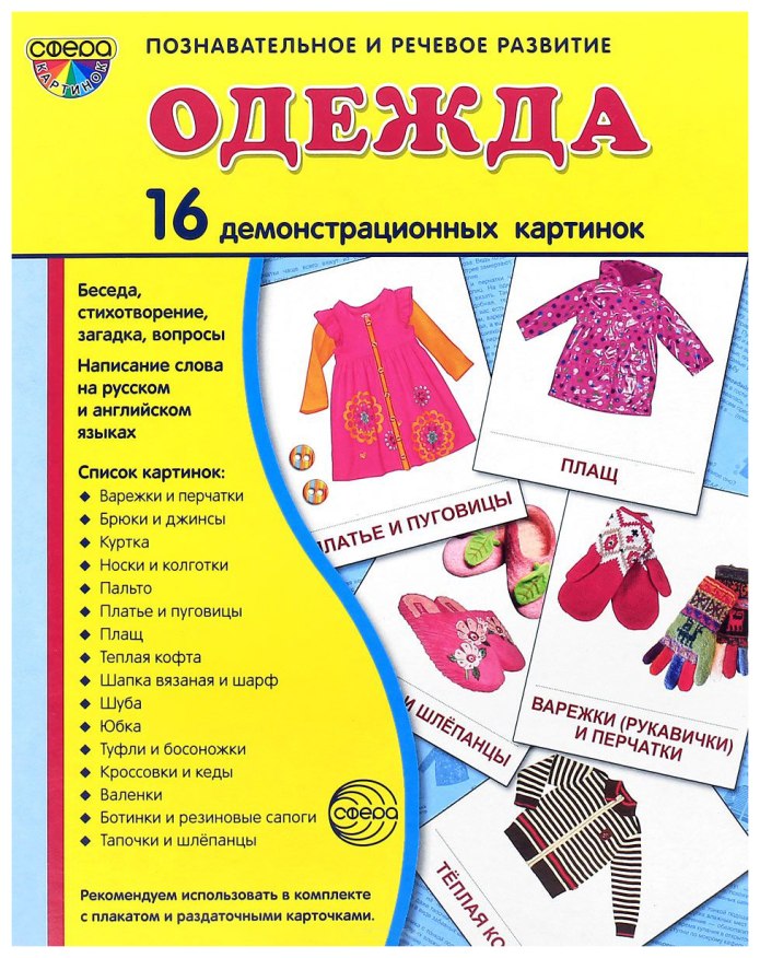Набор карточек одежда