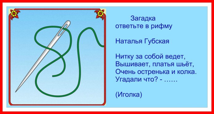 Загадка про иголку