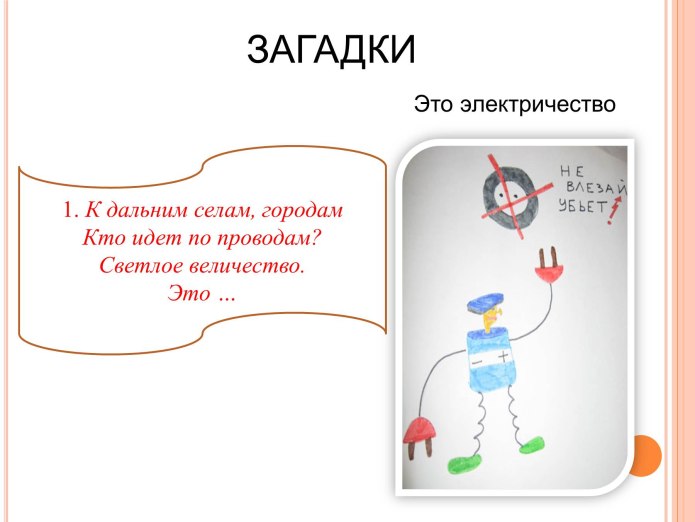 Загадки по Электротехнике
