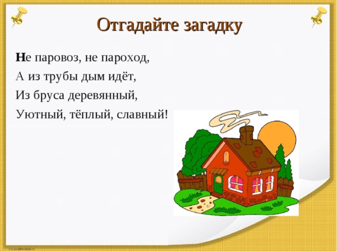 Загадка про дом