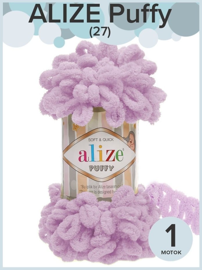 Alize puffy Лаванда 788