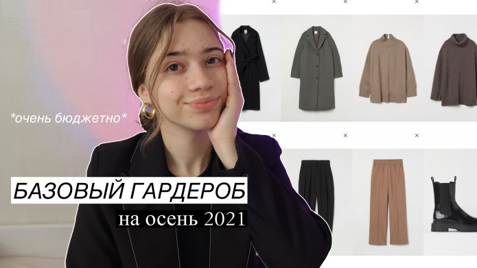 Базовый гардероб