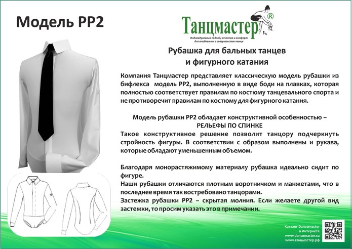 Рубашка Танцмастер