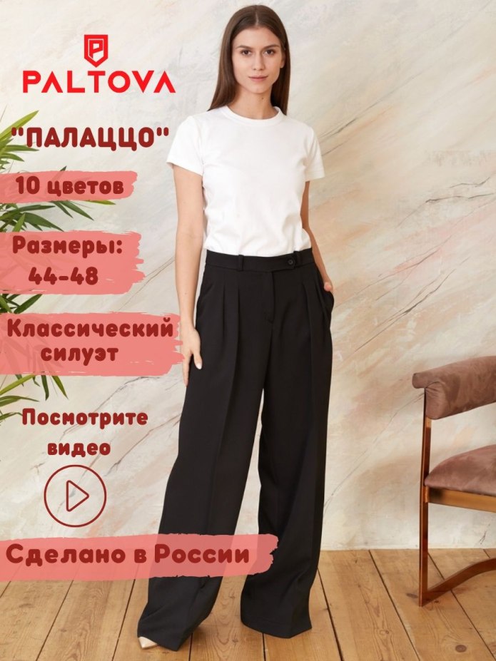 Брюки палаццо в офис
