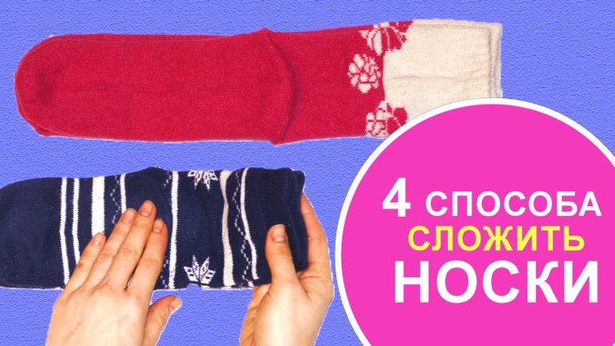 Складывать носки способы