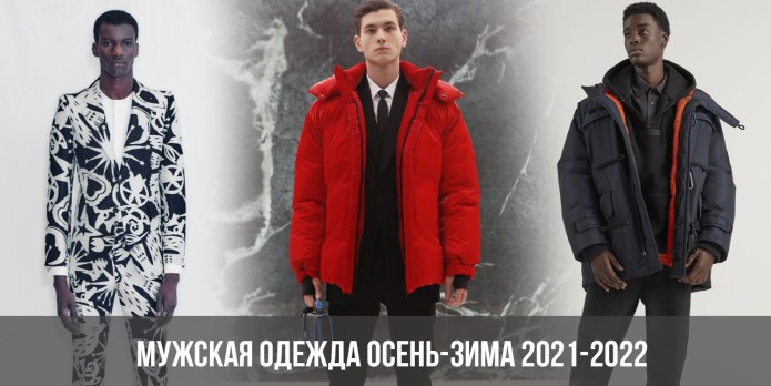 Мужская мода осень зима 2021-2022