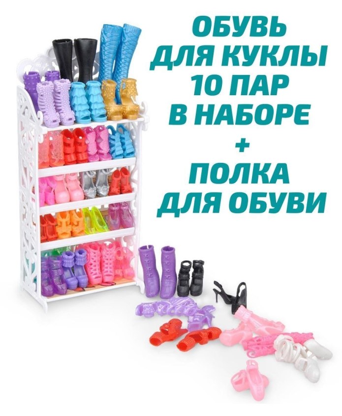 Набор обуви для Барби