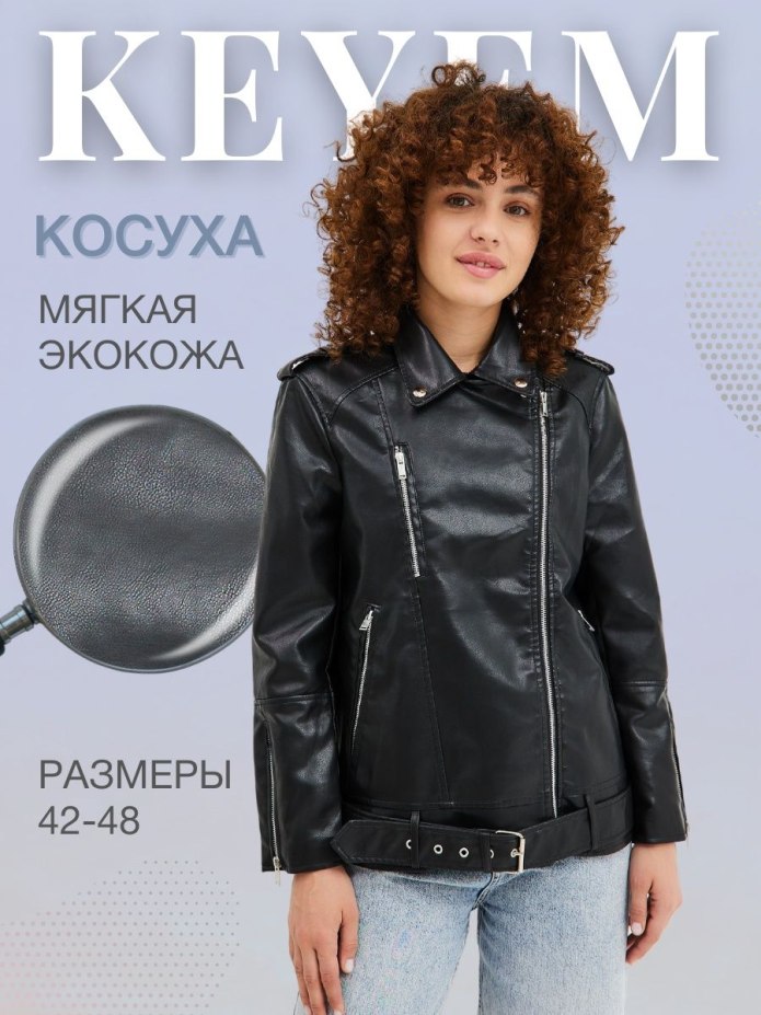 Косуха утепленная женская