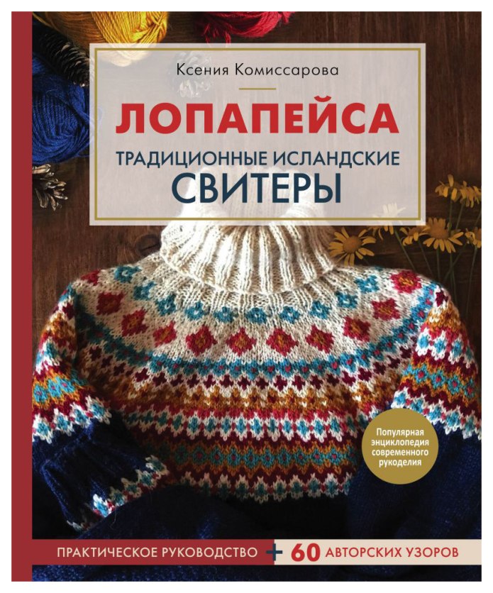 Ксения Комиссарова Лопапейса традиционные исландские свитеры