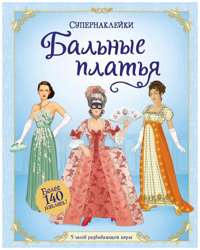 Издательство Махаон / бальные платья