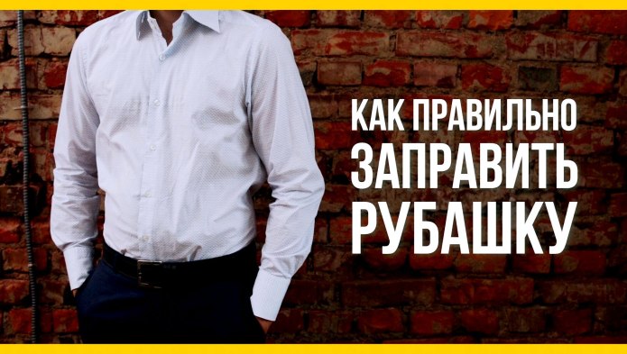 Заправленная рубашка мужская