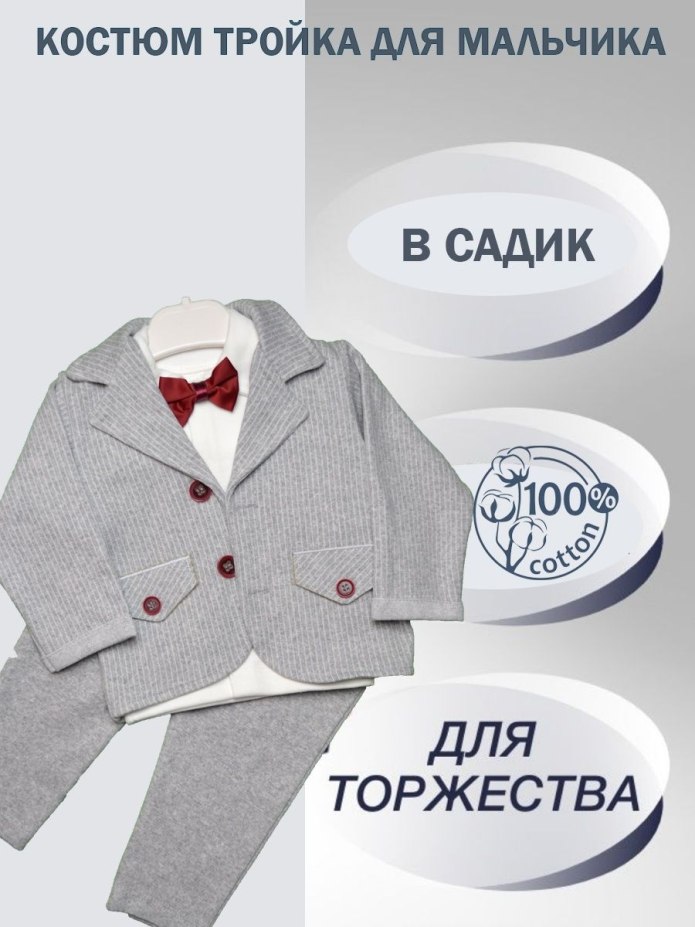 Костюм тройка для мальчика