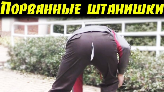 Треснули штаны
