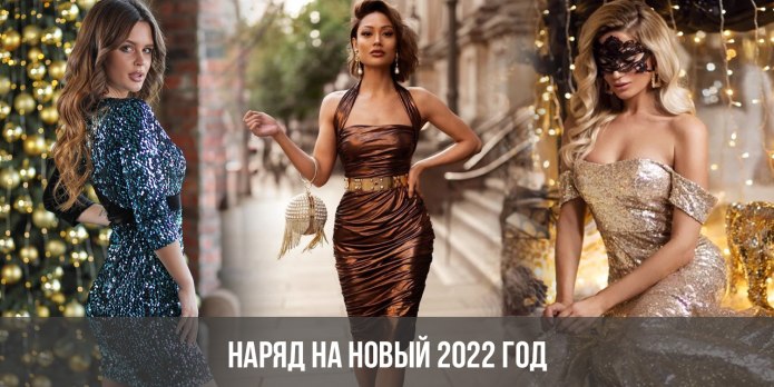 Наряд на новый год 2020