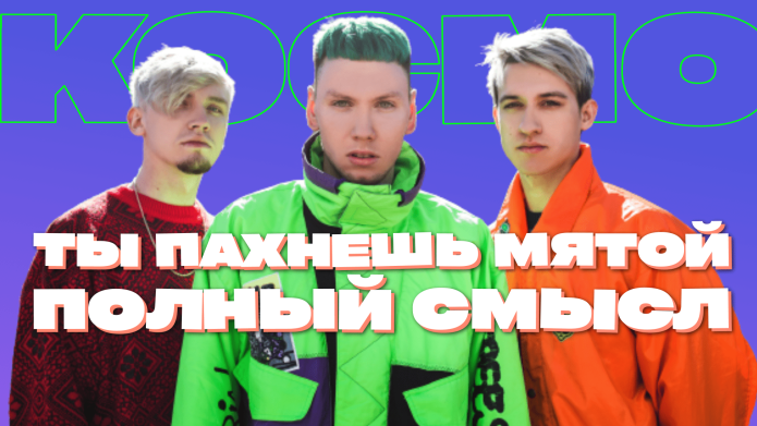 Ты пахнешь мятой исполнитель