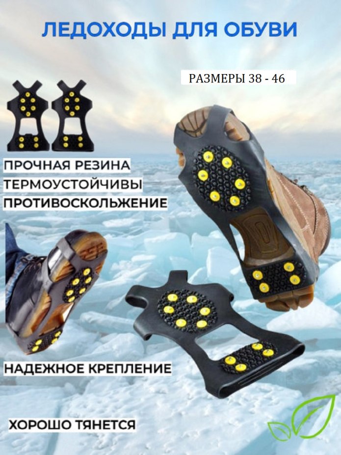 Ледоходы для обуви р.43