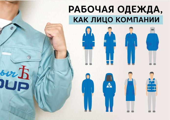Ношение спецодежды
