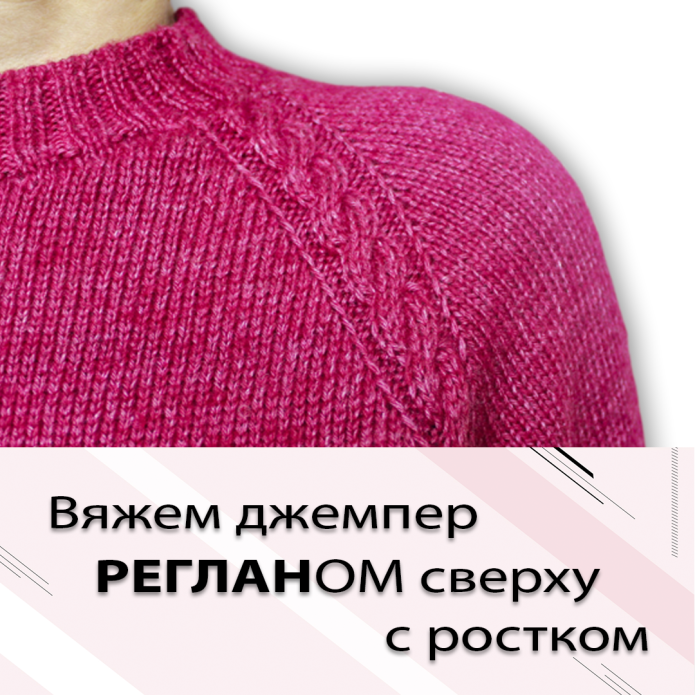 Свитер реглан сверху