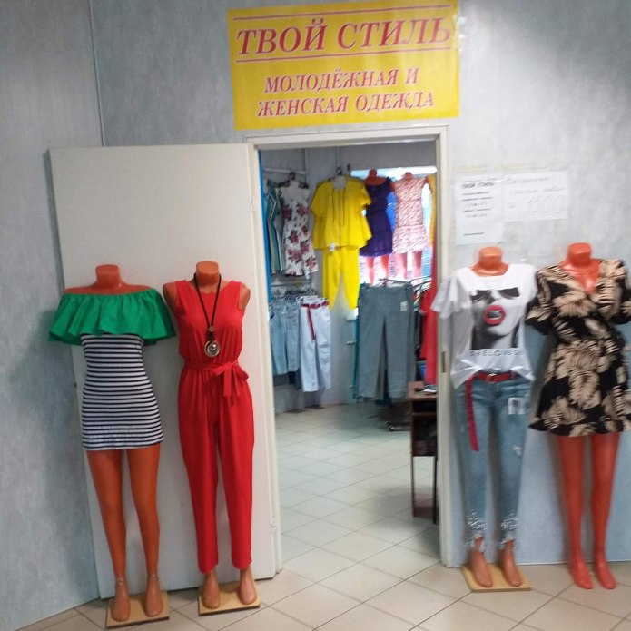 Твой стиль Уссурийск одежда